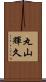 丸山輝久 Scroll