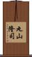 丸山隆司 Scroll