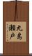丸島瀬戸 Scroll