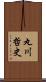 丸川哲史 Scroll