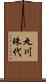 丸川珠代 Scroll