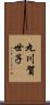 丸川賀世子 Scroll