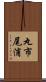 丸市尾浦 Scroll