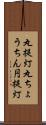 丸提灯 Scroll