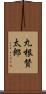丸根賛太郎 Scroll