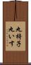 丸椅子 Scroll