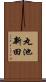 丸池新田 Scroll