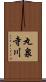 丸泉寺川 Scroll