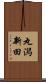 丸潟新田 Scroll