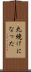 丸焼けになった Scroll
