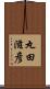 丸田滋彦 Scroll