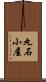 丸石小屋 Scroll