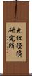 丸紅経済研究所 Scroll