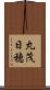 丸茂日穂 Scroll