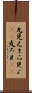 丸見え Scroll