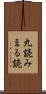 丸読み Scroll