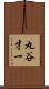 丸谷才一 Scroll