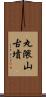 丸隈山古墳 Scroll