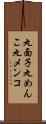 丸面子 Scroll