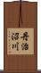 丹治沼川 Scroll
