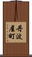 丹波屋町 Scroll