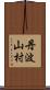 丹波山村 Scroll