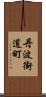 丹波街道町 Scroll