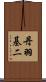 丹羽基二 Scroll