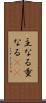 主なる Scroll