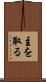 主を取る Scroll