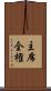 主席全権 Scroll
