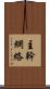 主幹網絡 Scroll