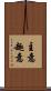 主意 Scroll
