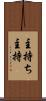 主持ち Scroll