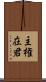 主権在君 Scroll