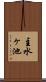 主水ヶ池 Scroll