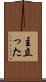 主立った Scroll