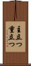 主立つ Scroll