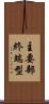 主要部終端型 Scroll