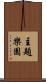 主題樂園 Scroll