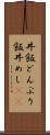 丼飯 Scroll