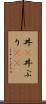 丼(P) Scroll