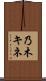 乃木キネ Scroll