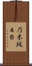 乃木坂４６ Scroll