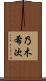 乃木希次 Scroll