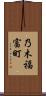 乃木福富町 Scroll