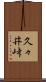 久々井峠 Scroll