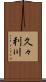 久々利川 Scroll