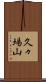 久々場山 Scroll