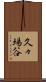 久々場谷 Scroll